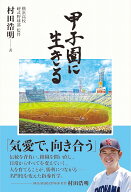 甲子園に生きる [ 村田浩明 ]