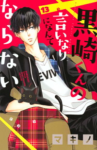 黒崎くんの言いなりになんてならない 13 マキノ 本 楽天ブックス