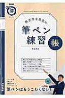 筆ペン練習帳 美文字を自在に （生活実用シリーズ） [ 青山浩之 ]