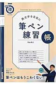 楽天市場 筆ペン 練習帳の通販