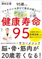 健康寿命95　95歳でもシャキシャキ歩けて毎日が楽しい！ [ 酒向正春 ]