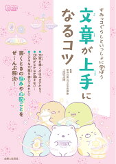すみっコぐらしといっしょに学ぼう 文章が上手になるコツ