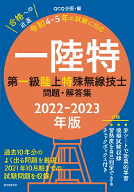 第一級陸上特殊無線技士問題・解答集 2022-2023年版 過去10年分のよく出る問題を厳選！ 2021年10月期までの試験問題を収録！ [ QCQ企画 ]