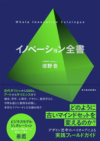 イノベーション全書 [ 紺野 登 ]