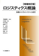 ロジスティクス概論　増補改訂版