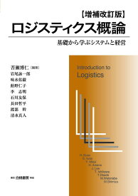 ロジスティクス概論　増補改訂版 基礎から学ぶシステムと経営 [ 苦瀬　博仁 ]