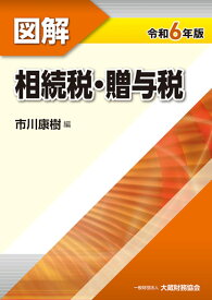 図解 相続税・贈与税　令和6年版 [ 市川 康樹 ]
