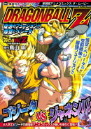 ドラゴンボールZ復活のフュージョン!!悟空とベジータ新装版