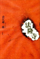 法隆寺