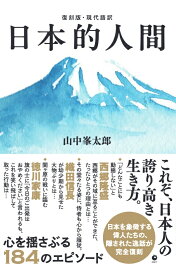 ［復刻版・現代語訳］日本的人間