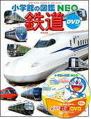 鉄道 DVDつき
