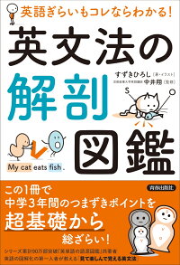 楽天ブックス 英語ぎらいもコレならわかる 英文法の解剖図鑑 すずきひろし 著 イラスト 中井翔 監修 本
