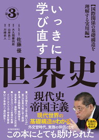いっきに学び直す世界史　第3巻　【現代史／帝国主義】 〈国際関係の基礎構造を理解する実用編〉 [ 大久間 慶四郎 ]