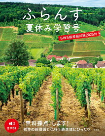ふらんす夏休み学習号　仏検5級模擬試験2025付 [ ふらんす編集部 ]