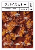 スパイスカレーを作る 自分好みのカレーが作れるメソッド＆テクニック [ 水野仁輔 ]