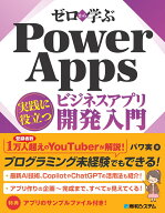 ゼロから学ぶ Power Apps 実践に役立つビジネスアプリ開発入門 [ パワ実 ]