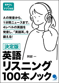 決定版 英語リスニング100本ノック [ 阿部 一 ]