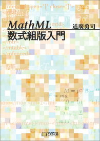 【POD】MathML数式組版入門 [ 道廣勇司 ]