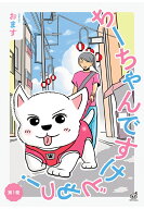 【POD】ちーちゃんですけどもっ！ 第1巻 [ おます ]