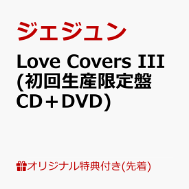 【楽天ブックス限定先着特典】Love Covers III (初回生産限定盤 CD＋DVD)(クリアポーチ) [ ジェジュン ]