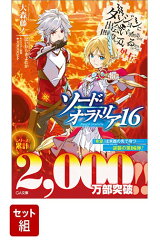 ダンジョンに出会いを求めるのは間違っているだろうか外伝 ソード・オラトリア 1-16巻セット