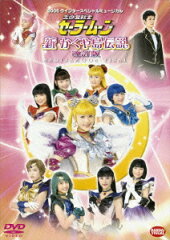 2005 ウインタースペシャルミュージカル 美少女戦士セーラームーン 新かぐや島伝説 改訂版