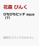 ぴちぴちピッチ aqua(7)