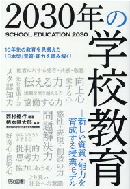 2030年の学校教育 新しい資質・能力を育成する授業モデル [ 西村徳行 ]