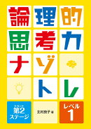 論理的思考力ナゾトレ 第2ステージ　レベル1