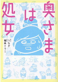 奥さまは処女 うなぎ 本 楽天ブックス