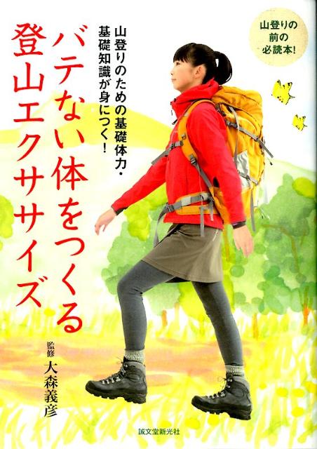 楽天ブックス: バテない体をつくる登山エクササイズ - 山登りのための基礎体力・基礎知識が身につく！ - 大森義彦