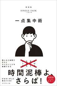 一点集中術 限られた時間で次々とやりたいことを実現できる [ デボラ・ザック ]