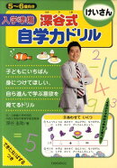 入学準備深谷式自学力ドリルけいさん
