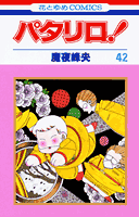 パタリロ！（42）