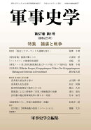軍事史学（第57巻 第1号 通巻225号）