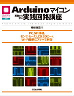 Arduinoマイコン 基礎から学ぶ実践回路講座 [ 神崎 康宏 ]