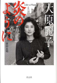 大原麗子炎のように 前田忠明 本 楽天ブックス