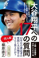 大谷翔平への17の質問