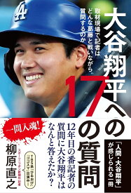 大谷翔平への17の質問 取材現場で記者はどんな葛藤と戦いながら質問するのか [ 柳原 直之 ]