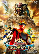 映画『ナンバーワン戦隊ゴジュウジャー 復活のテガソード』