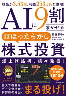 AIに9割まかせる ほぼほったらかし株式投資 株価が3.53倍、利益253万円に爆増！ [ 投資家Go ]