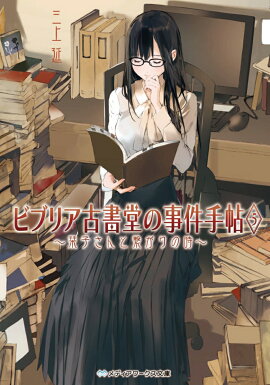 ビブリア古書堂の事件手帖5 〜栞子さんと繋がりの時〜