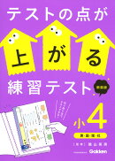 テストの点が上がる練習テスト　小4　新装版