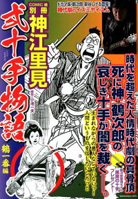 楽天ブックス 弐十手物語 鶴一番編 神江里見 本