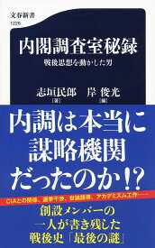 内閣調査室秘録 戦後思想を動かした男 （文春新書） [ 志垣 民郎 ]