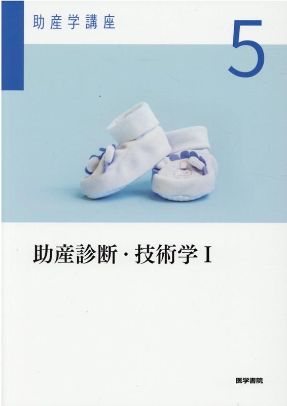 楽天ブックス: 基礎助産学[4] 母子の心理・社会学 第6版 - 我部