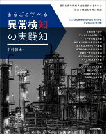 まるごと学べる 異常検知の実践知 [ 中村 謙太 ]