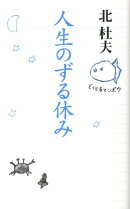 人生のずる休み
