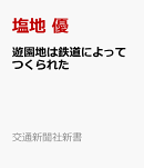 遊園地は鉄道によってつくられた