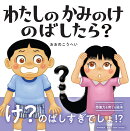 わたしのかみのけのばしたら？